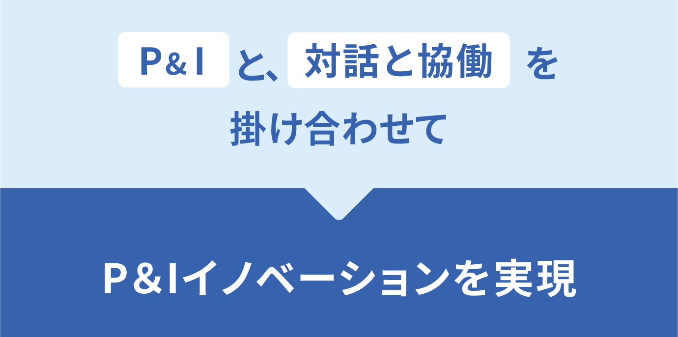 P&Iと、対話と協働を掛け合わせてP&Iイノベーションを実現