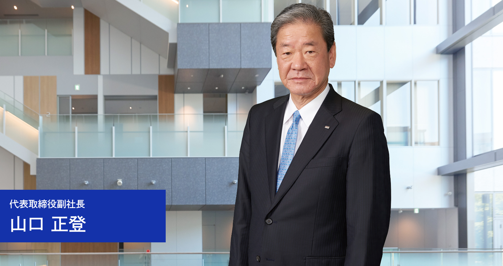 代表取締役副社長　山口 正登