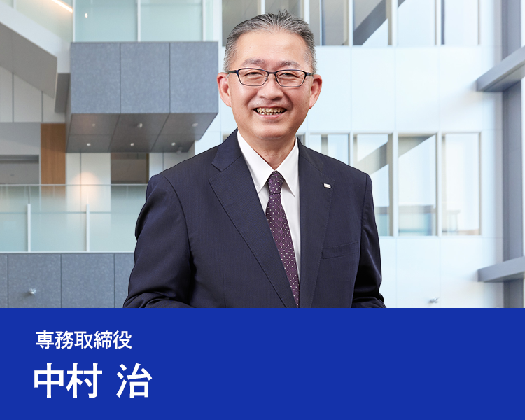 専務取締役　中村 治