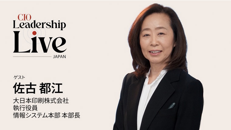 CIO「Leadership Live Japan」ゲスト 佐古都江 大日本印刷株式会社 執行役員 情報システム本部 本部長