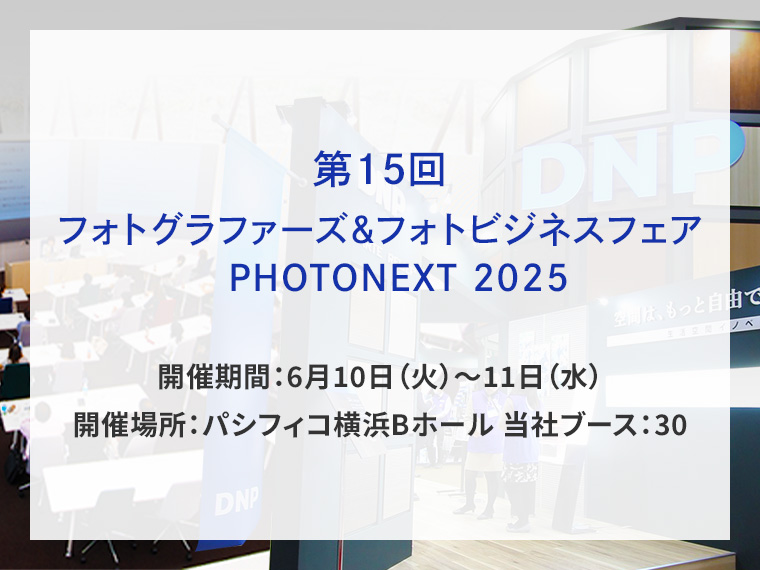 第15回フォトグラファーズ&フォトビジネスフェア PHOTONEXT 2025告知画像　開催期間6月10日火曜日から11日水曜日　開催場所パシフィコ横浜Bホール当社ブース　別ウィンドウで開きます