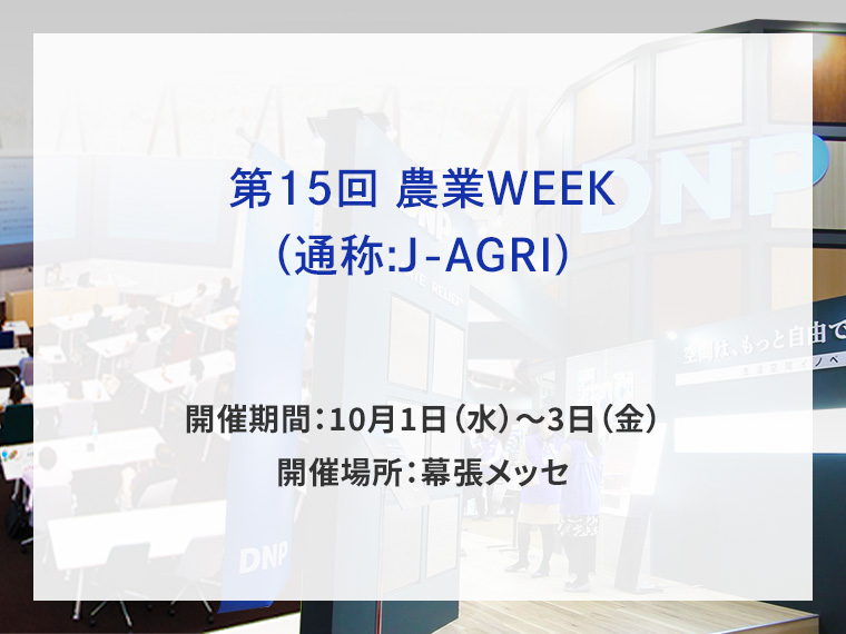 第15回 農業WEEK告知画像　開催期間10月1日水曜日から10月3日金曜日　開催場所幕張メッセ　別ウィンドウで開きます