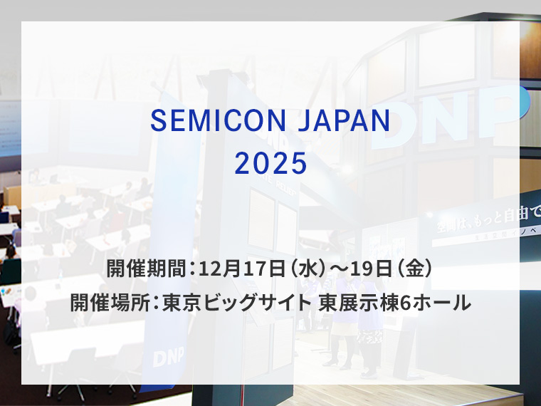 SEMICON JAPAN 2025告知画像　開催期間12月17日水曜日から12月19日金曜日　開催場所東京ビッグサイト 東展示棟6ホール　別ウィンドウで開きます