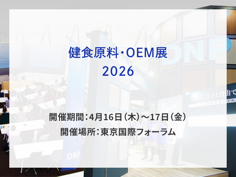 健食原料・OEM展2026告知画像　開催期間4月16日木曜日から4月17日金曜日　開催場所東京国際フォーラム　別ウィンドウで開きます