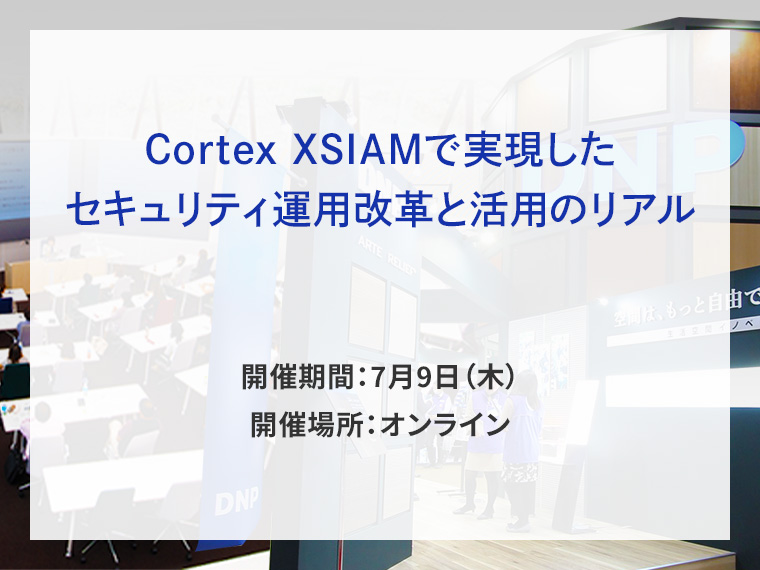 Cortex XSIAMで実現したセキュリティ運用改革と活用のリアル告知画像　開催期間7月9日木曜日　開催場所オンライン　別ウィンドウで開きます