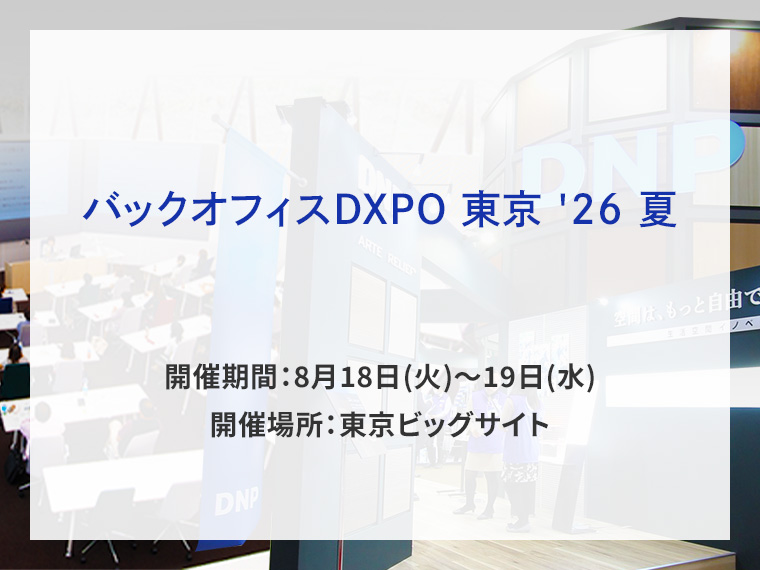 バックオフィスDXPO 東京 26 夏告知画像　開催期間8月18日火曜日から8月19日水曜日　開催場所東京ビッグサイト　別ウィンドウで開きます