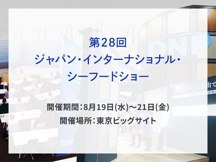 第28回 ジャパン・インターナショナル・シーフードショー告知画像　開催期間8月19日水曜日から8月21日金曜日　開催場所東京ビッグサイト　別ウィンドウで開きます