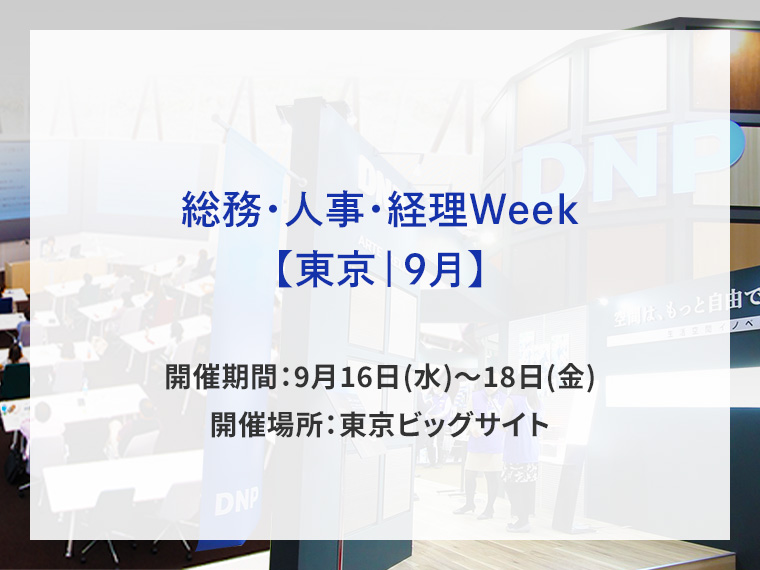 総務・人事・経理Week【東京｜9月】告知画像　開催期間9月16日水曜日から9月18日金曜日　開催場所東京ビッグサイト　別ウィンドウで開きます