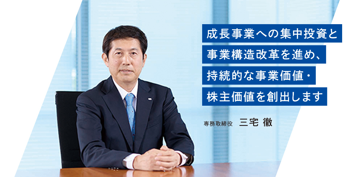 専務取締役　三宅 徹