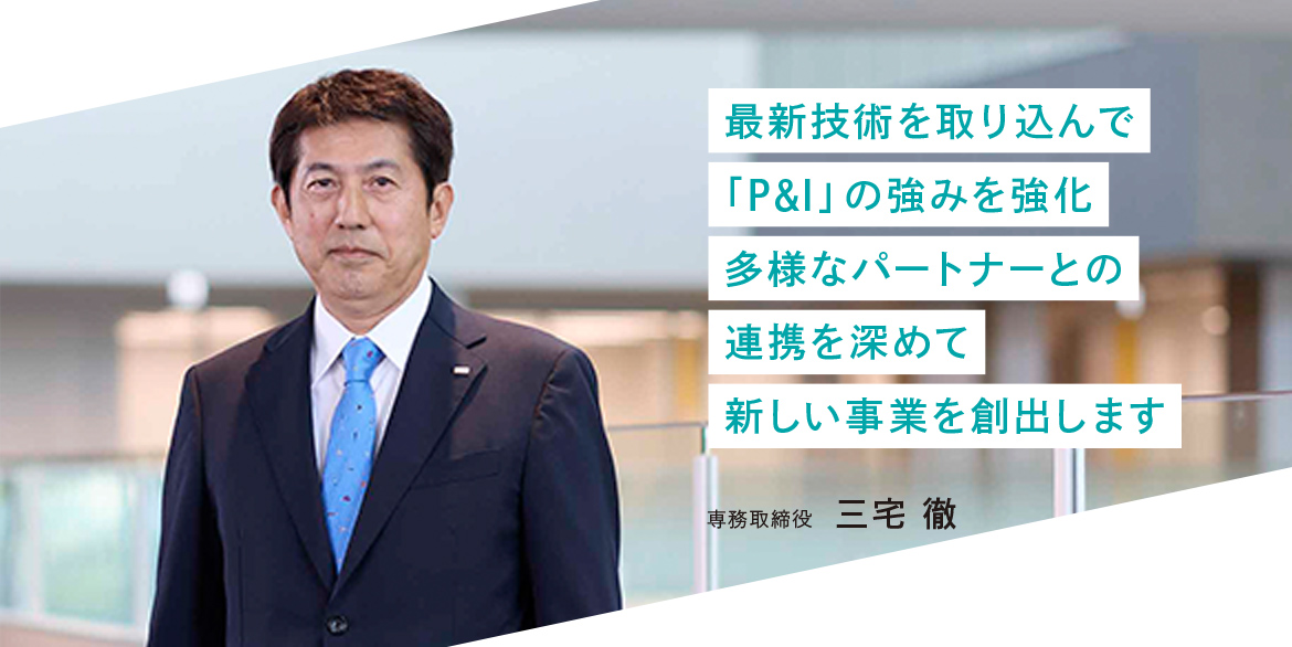 専務取締役　三宅 徹
