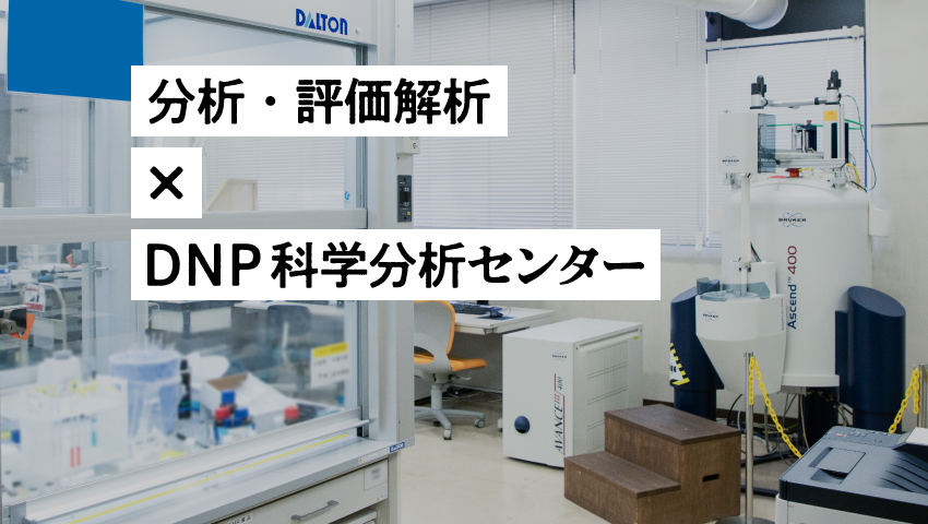 DNP科学分析センターの実験室