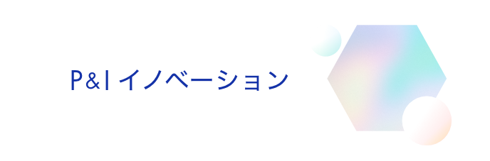 「P&I イノベーション」へ