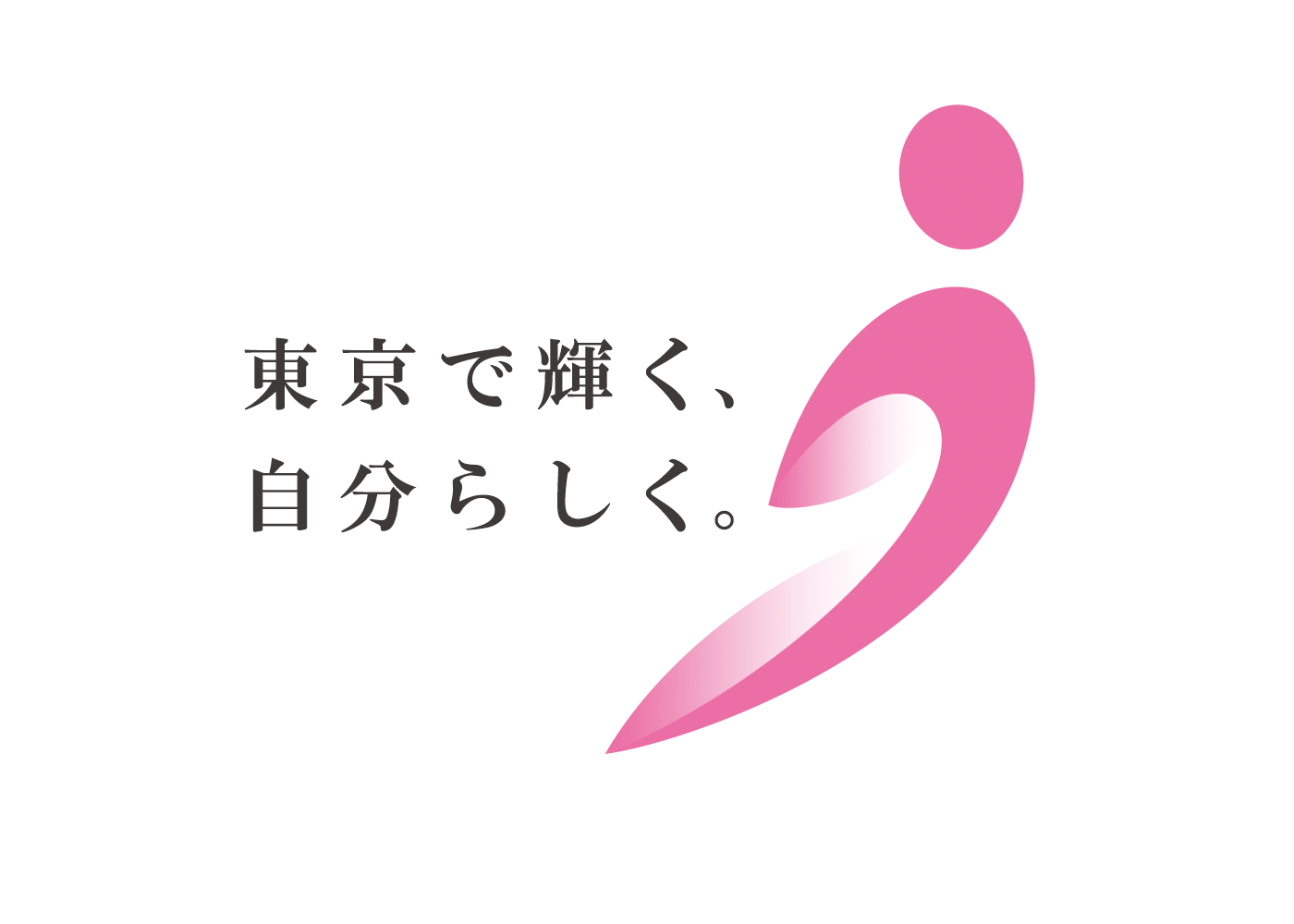 東京で輝く、自分らしく。