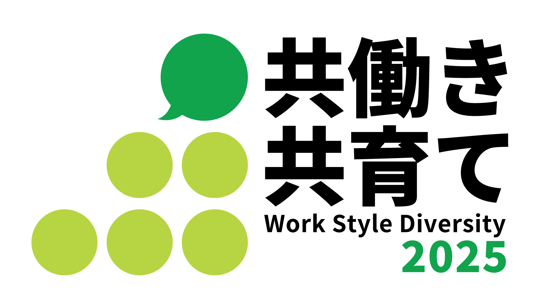 共働き・共育 Work Style Diversity 2024