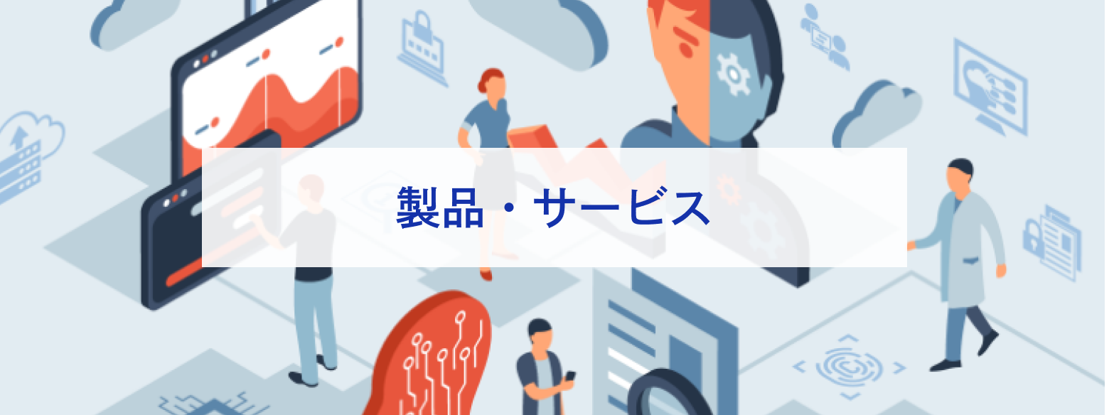 製品・サービス