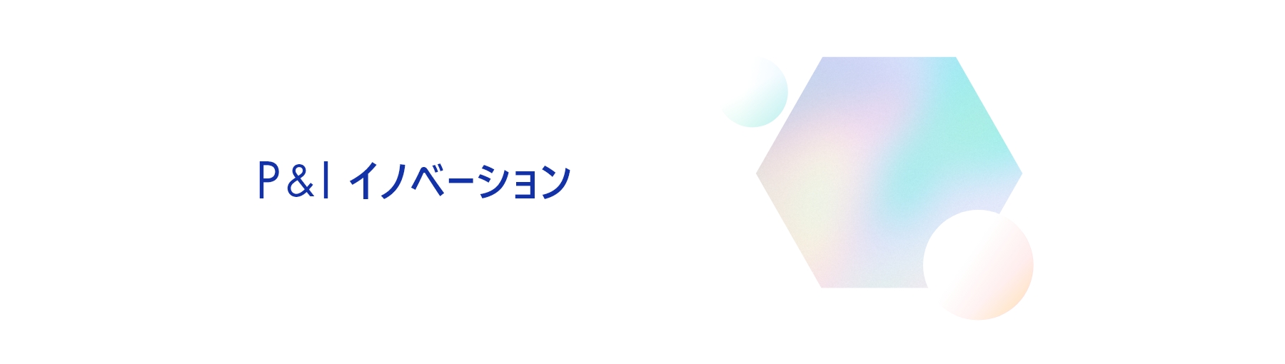 P&Iイノベーション