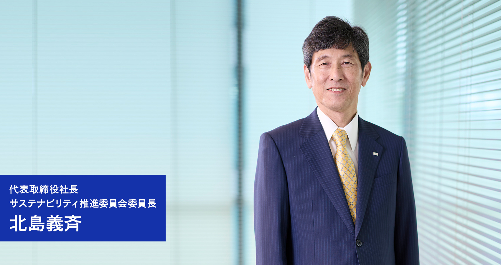 代表取締役社長 サステナビリティ推進委員会委員長 北島義斉の写真